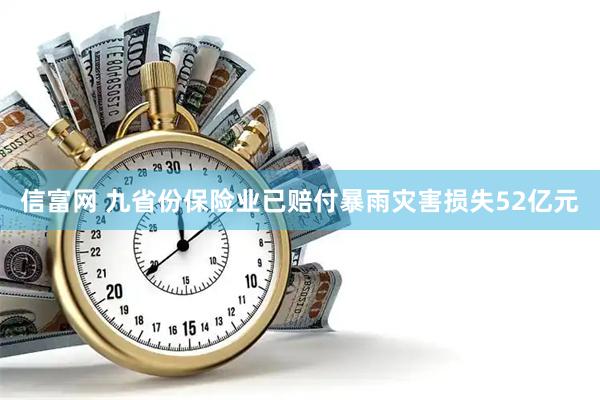 信富网 九省份保险业已赔付暴雨灾害损失52亿元