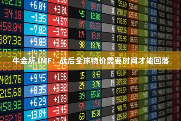 牛金所 IMF：战后全球物价需要时间才能回落